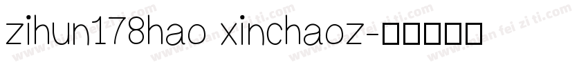 zihun178hao xinchaoz字体转换